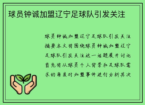 球员钟诚加盟辽宁足球队引发关注
