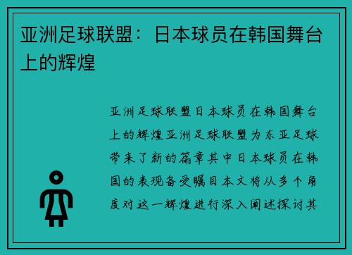 亚洲足球联盟：日本球员在韩国舞台上的辉煌