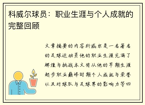 科威尔球员：职业生涯与个人成就的完整回顾