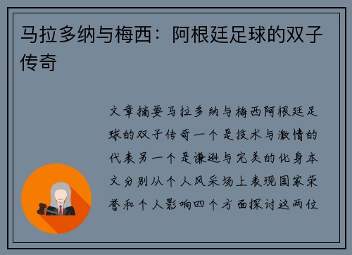 马拉多纳与梅西：阿根廷足球的双子传奇