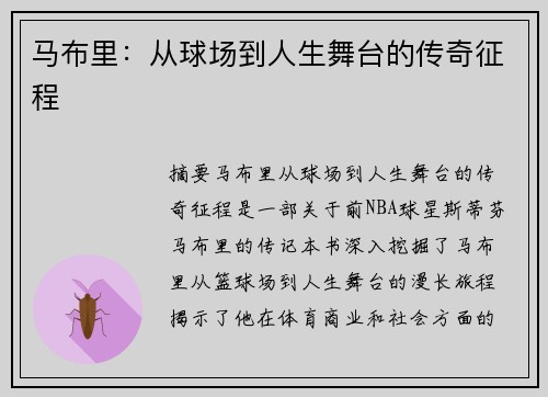 马布里：从球场到人生舞台的传奇征程