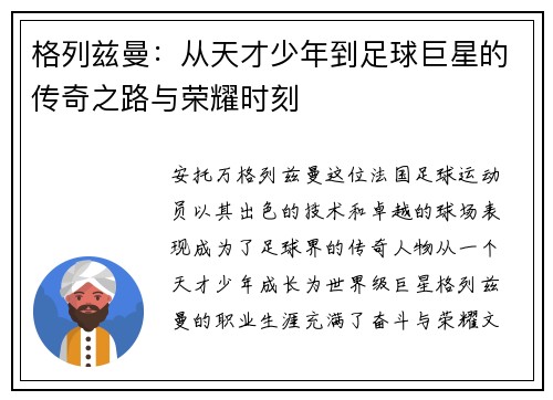 格列兹曼：从天才少年到足球巨星的传奇之路与荣耀时刻
