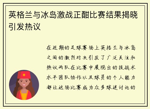 英格兰与冰岛激战正酣比赛结果揭晓引发热议