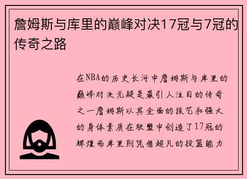 詹姆斯与库里的巅峰对决17冠与7冠的传奇之路