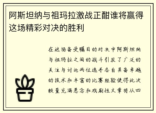 阿斯坦纳与祖玛拉激战正酣谁将赢得这场精彩对决的胜利