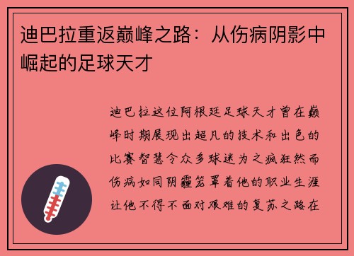 迪巴拉重返巅峰之路：从伤病阴影中崛起的足球天才