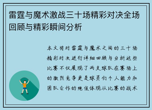 雷霆与魔术激战三十场精彩对决全场回顾与精彩瞬间分析